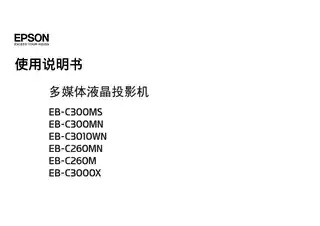 EPSON爱普生EB-C260MN_ C300MN_ C300MS_ EB-C3010WN 使用说明书